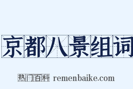 京都八景组词是什么意思的图片